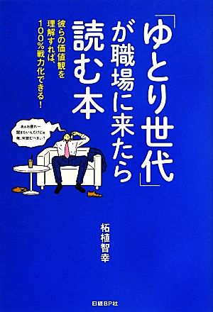 「ゆとり世代」が職場に来たら読む本 彼らの価値観を理解すれば、100%戦力化できる！