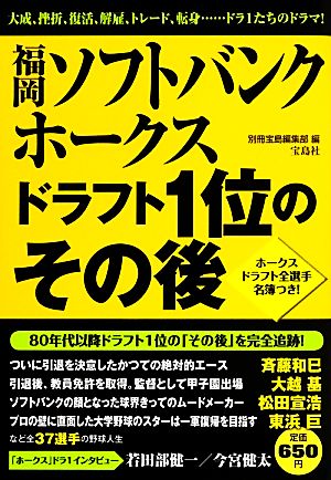 福岡ソフトバンクホークスドラフト1位のその後