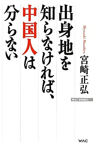 出身地を知らなければ、中国人は分らない WAC BUNKO