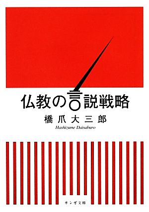 仏教の言説戦略 サンガ文庫