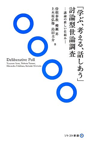 「学ぶ、考える、話しあう」討論型世論調査議論の新しい仕組みソトコト新書