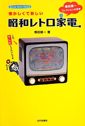 懐かしくて新しい昭和レトロ家電 増田健一コレクションの世界