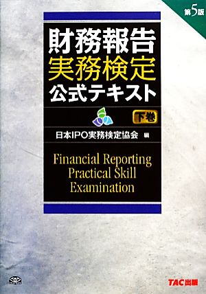 財務報告実務検定公式テキスト(下巻)