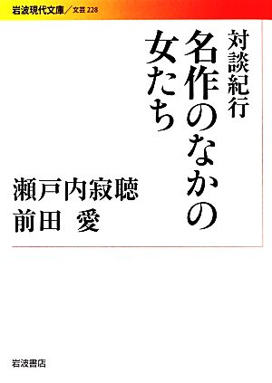 対談紀行 名作のなかの女たち岩波現代文庫 文芸228