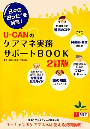 U-CANのケアマネ実務サポートBOOK 日々の“困った