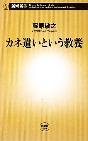 カネ遣いという教養 新潮新書