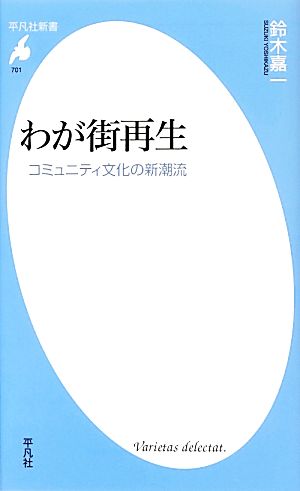 わが街再生 コミュニティ文化の新潮流 平凡社新書701