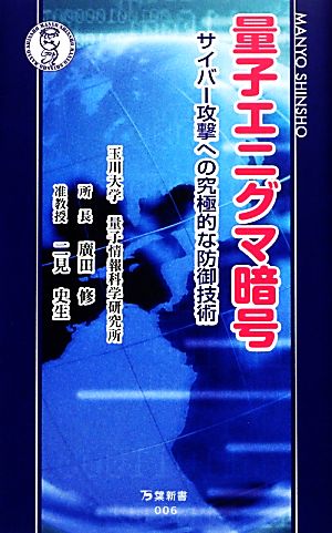 量子エニグマ暗号 サイバー攻撃への究極的な防御技術 万葉新書