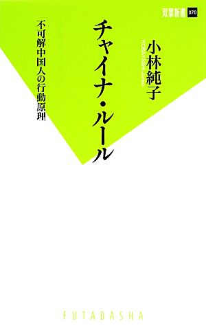 チャイナ・ルール 不可解中国人の行動原理 双葉新書