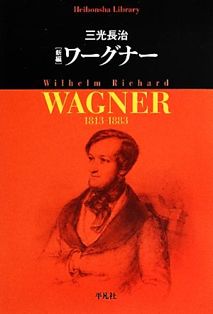 ワーグナー 平凡社ライブラリー796