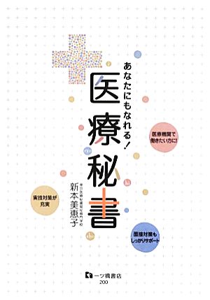 医療秘書 あなたにもなれる！