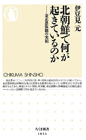 北朝鮮で何が起きているのか 金正恩体制の実相 ちくま新書