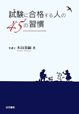 試験に合格する人の45の習慣