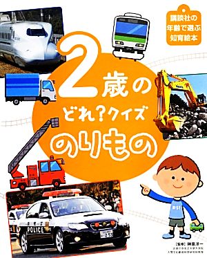 2歳のどれ？クイズ のりもの 講談社の年齢で選ぶ知育絵本