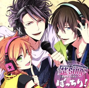 ドラマCD 偉人アイドルプロジェクト 歴sing♪～セカンド・シーズン ぼっちり！～第4巻