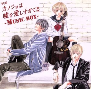 映画 カノジョは嘘を愛しすぎてる～MUSIC BOX～