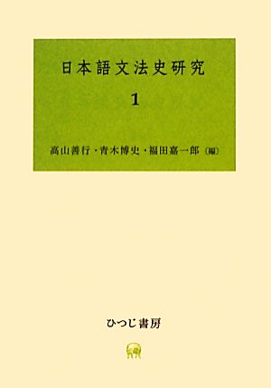 日本語文法史研究(1)