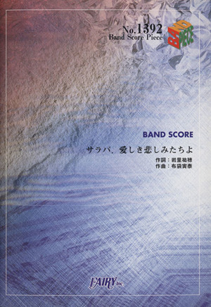 BAND SCORE サラバ、愛しき悲しみたちよBand Score PieceNo.1392