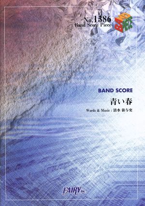 BAND SCORE 青い春 Band Score PieceNo.1386