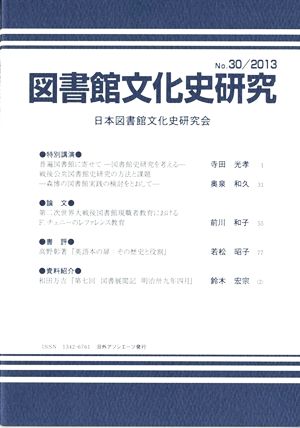 図書館文化史研究(No.30 2013)