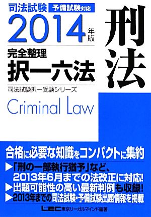 司法試験完全整理択一六法 刑法(2014年版) 司法試験択一受験シリーズ