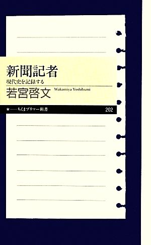 新聞記者 現代史を記録する ちくまプリマー新書