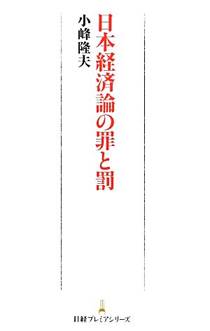 日本経済論の罪と罰 日経プレミアシリーズ