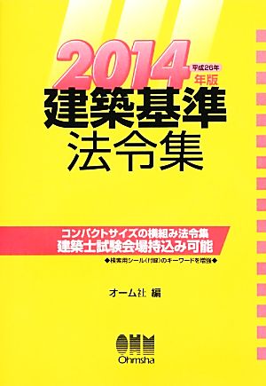 建築基準法令集(2014年版)