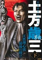 【廉価版】土方歳三 -男弐-(下) KS漫画スーパーワイド