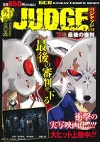 【廉価版】JUDGE(下巻) 最後の審判 ガンガンCリミックス