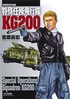 特殊任務飛行隊 KG200吉原昌宏作品集