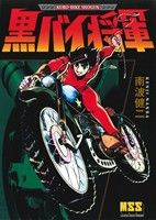 黒バイ将軍 マンガショップシリーズ