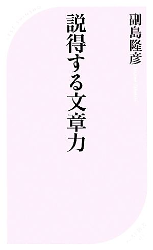 説得する文章力 ベスト新書