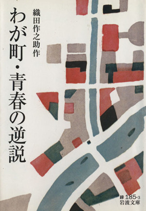 わが町・青春の逆説 岩波文庫