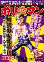 【廉価版】ポリ公マン 派出所勤務で大手柄？の巻(アンコール刊行)(3) 講談社プラチナC