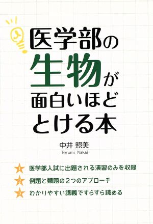 医学部の生物が面白いほどとける本