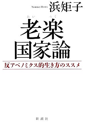 老楽国家論 反アベノミクス的生き方のススメ