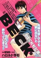 【廉価版】BECK 虎穴編(14) 講談社プラチナC