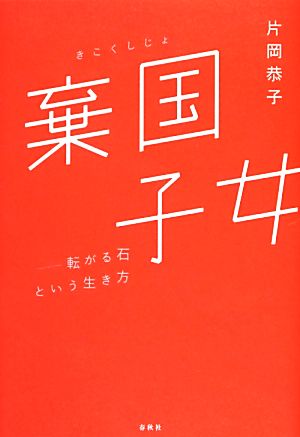 棄国子女 転がる石という生き方