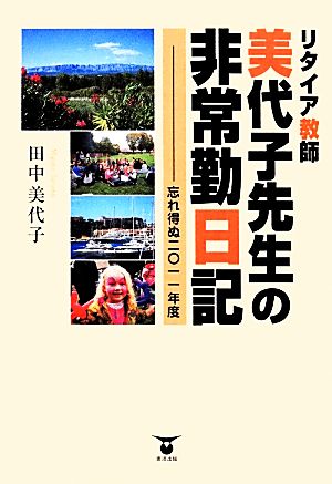 リタイア教師美代子先生の非常勤日記 忘れ得ぬ2011年度