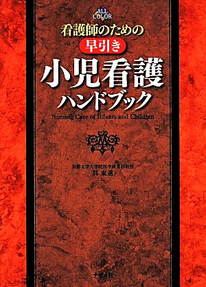 看護師のための早引き小児看護ハンドブック