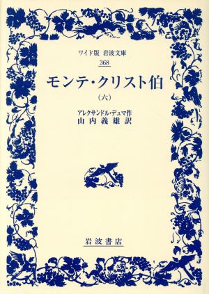 モンテ・クリスト伯(六)ワイド版岩波文庫368