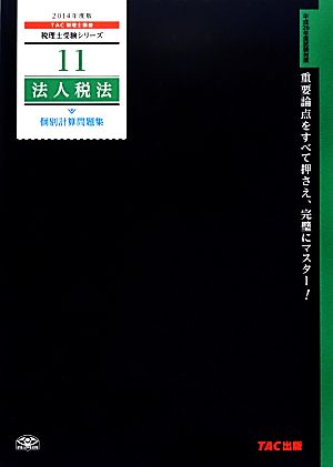 法人税法個別計算問題集(2014年度版) 税理士受験シリーズ11