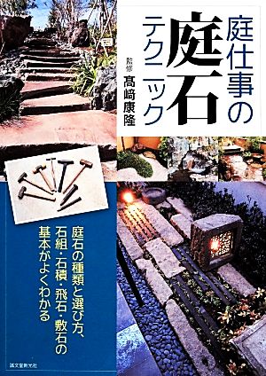 庭仕事の庭石テクニック 庭石の種類と選び方、石組・石積・飛石・敷石の基本がよくわかる