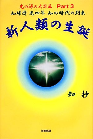 新人類の生誕 知球暦光四年 知の時代の到来 光の源の大計画Part3