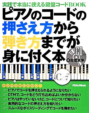 ピアノのコードの押さえ方から弾き方までが身に付く本