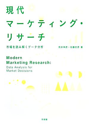 現代マーケティング・リサーチ 市場を読み解くデータ分析