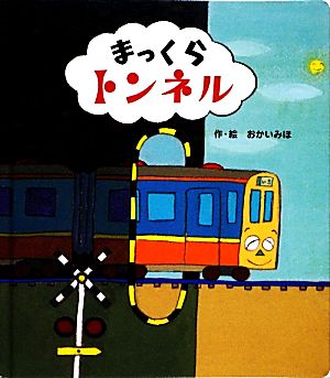 まっくらトンネル あかちゃんといっしょ0・1・2