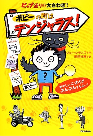 ピップ通りは大さわぎ！(1) ボビーの町はデンジャラス！