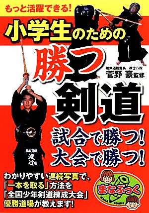 もっと活躍できる！小学生のための勝つ剣道 まなぶっく